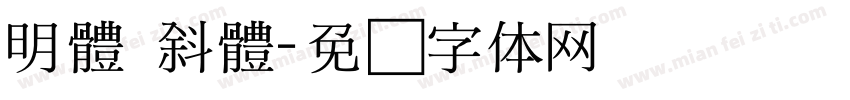 明體 斜體字体转换